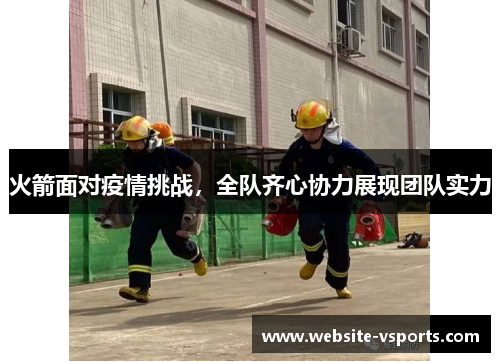 火箭面对疫情挑战，全队齐心协力展现团队实力