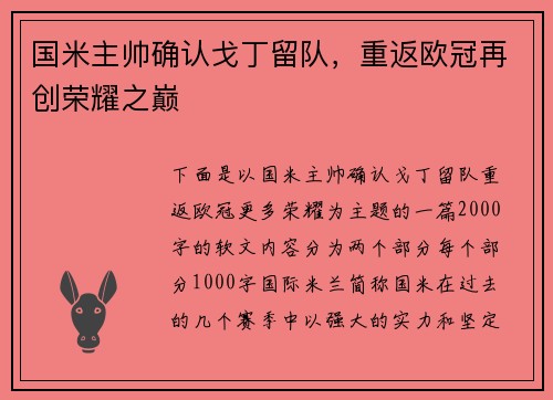 国米主帅确认戈丁留队，重返欧冠再创荣耀之巅