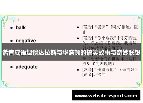谐音成语趣谈达拉斯与华盛顿的搞笑故事与奇妙联想