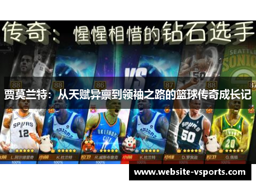 贾莫兰特：从天赋异禀到领袖之路的篮球传奇成长记