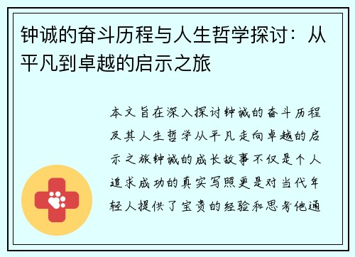 钟诚的奋斗历程与人生哲学探讨：从平凡到卓越的启示之旅
