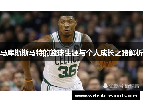 马库斯斯马特的篮球生涯与个人成长之路解析