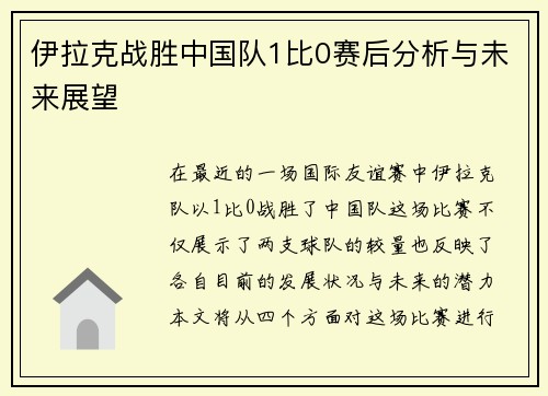 伊拉克战胜中国队1比0赛后分析与未来展望