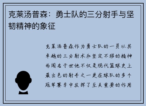 克莱汤普森：勇士队的三分射手与坚韧精神的象征