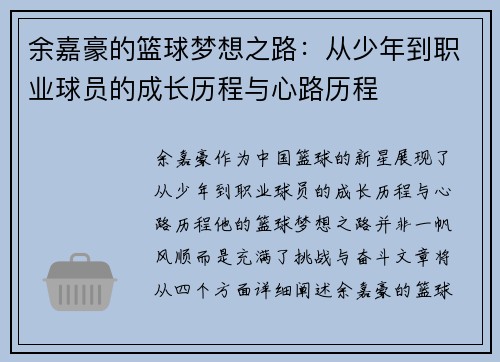 余嘉豪的篮球梦想之路：从少年到职业球员的成长历程与心路历程
