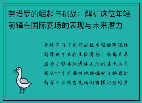劳塔罗的崛起与挑战：解析这位年轻前锋在国际赛场的表现与未来潜力