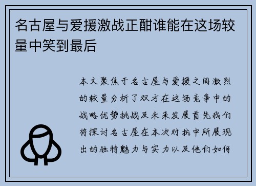 名古屋与爱援激战正酣谁能在这场较量中笑到最后