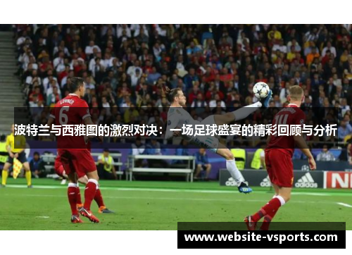 波特兰与西雅图的激烈对决：一场足球盛宴的精彩回顾与分析