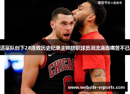 活塞队创下28连败历史纪录主帅辞职球员泪流满面痛苦不已