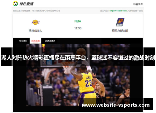 湖人对阵热火精彩直播尽在雨燕平台，篮球迷不容错过的激战时刻